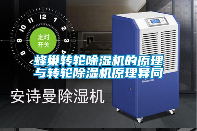 蜂巢转轮除湿机的原理与转轮除湿机原理异同