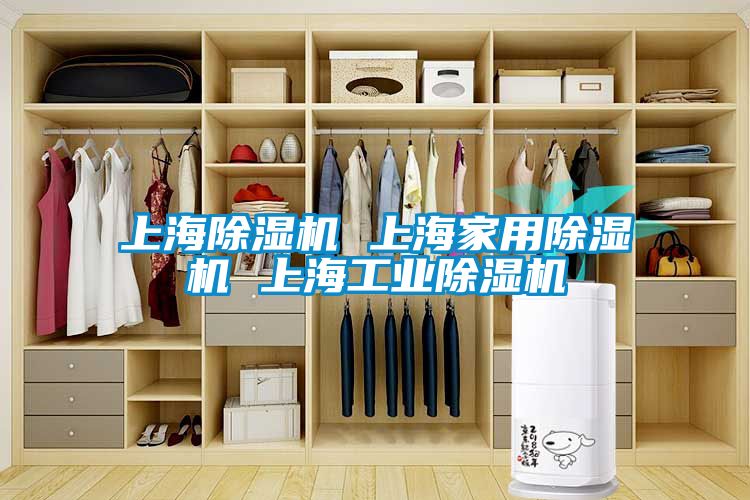 上海除湿机 上海家用除湿机 上海工业除湿机