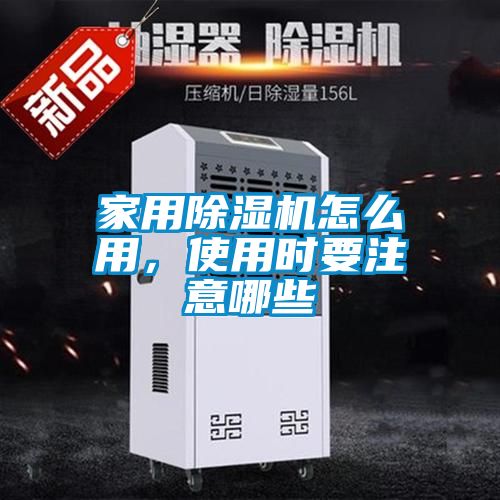家用除湿机怎么用，使用时要注意哪些