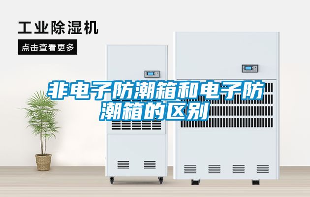 非电子防潮箱和电子防潮箱的区别