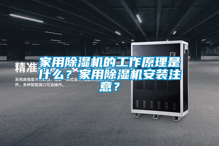 家用除湿机的工作原理是什么？家用除湿机安装注意？