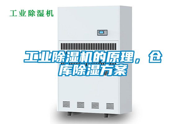 工业除湿机的原理，仓库除湿方案
