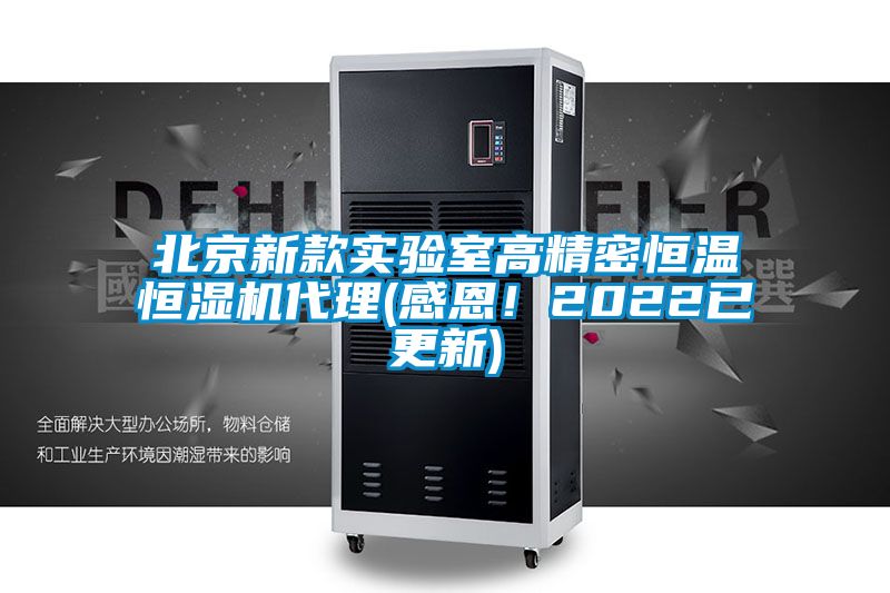 北京新款实验室高精密恒温恒湿机代理(感恩！2022已更新)