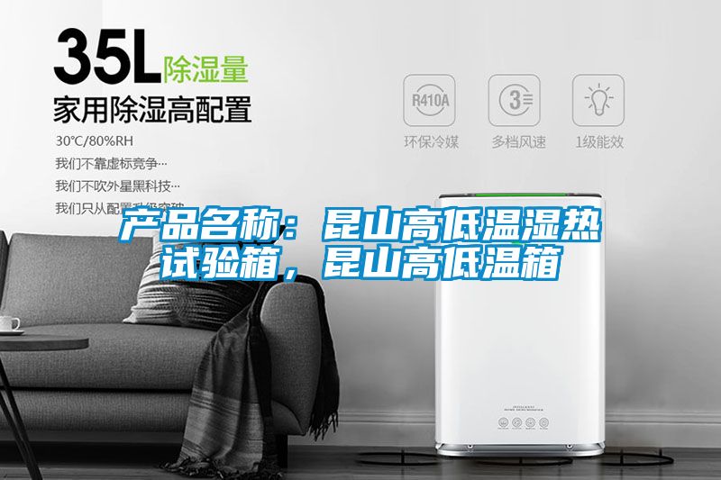 产品名称：昆山高低温湿热试验箱，昆山高低温箱