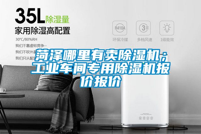 菏泽哪里有卖除湿机；工业车间专用除湿机报价报价
