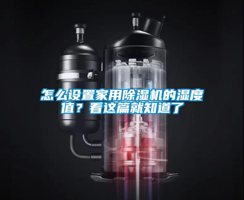 怎么设置家用除湿机的湿度值？看这篇就知道了