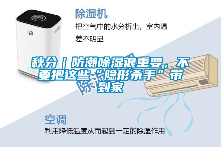 秋分｜防潮除湿很重要，不要把这些“隐形杀手”带到家