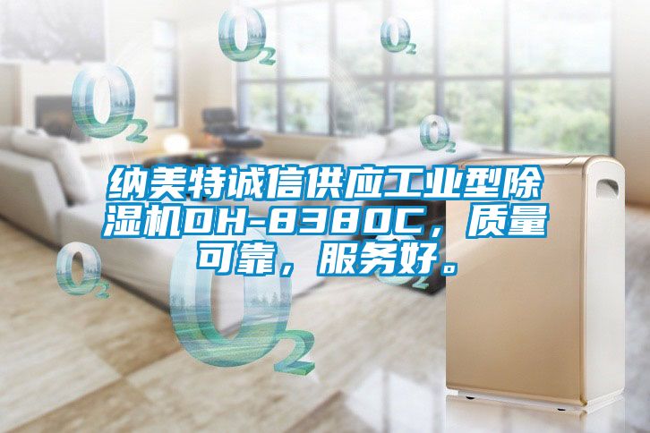 纳美特诚信供应工业型除湿机DH-8380C，质量可靠，服务好。