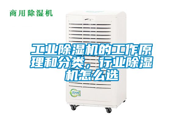 工业除湿机的工作原理和分类，行业除湿机怎么选