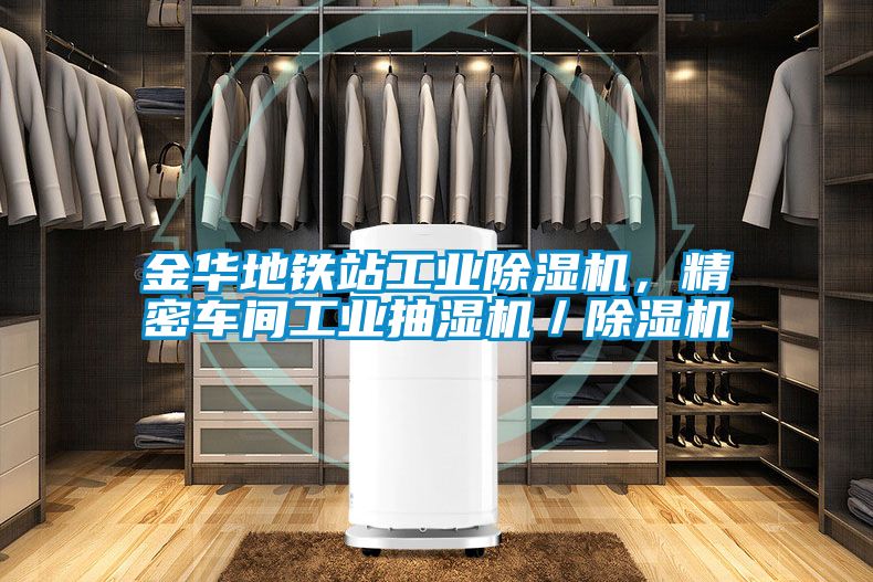 金华地铁站工业除湿机，精密车间工业抽湿机／除湿机