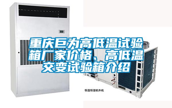 重庆巨为高低温试验箱厂家价格、高低温交变试验箱介绍
