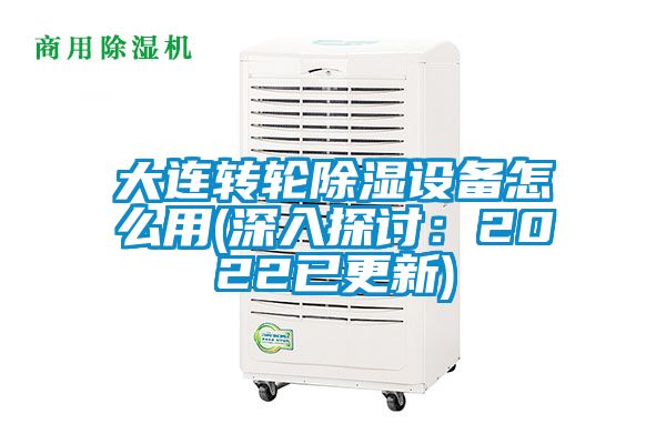 大连转轮除湿设备怎么用(深入探讨：2022已更新)