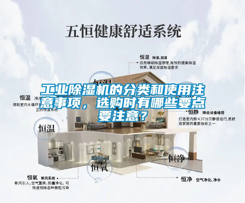 工业除湿机的分类和使用注意事项，选购时有哪些要点要注意？
