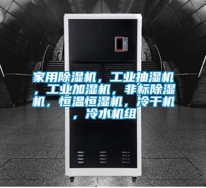 家用除湿机，工业抽湿机，工业加湿机，非标除湿机，恒温恒湿机，冷干机，冷水机组