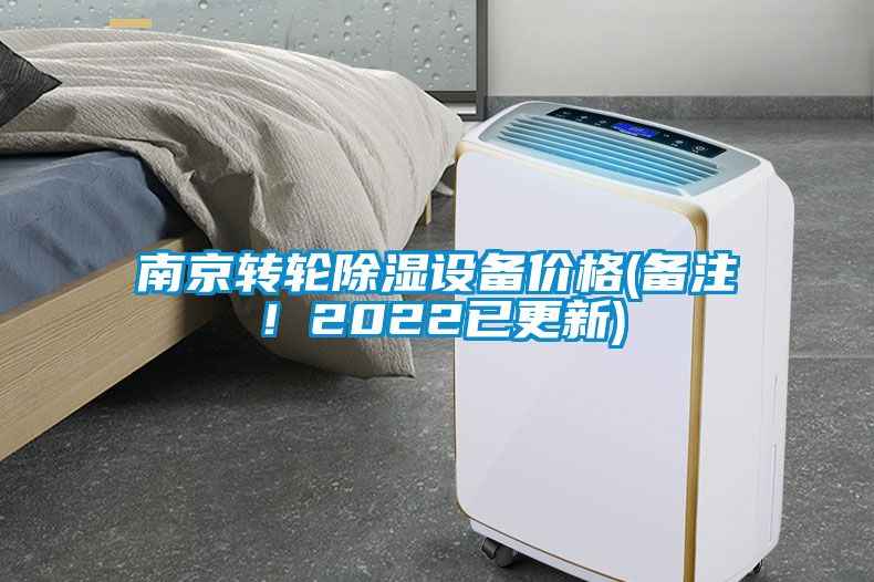 南京转轮除湿设备价格(备注！2022已更新)