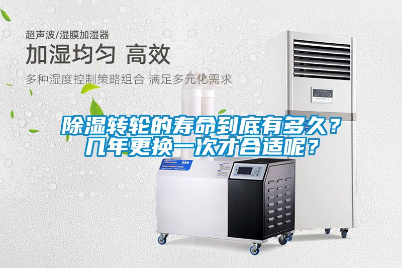 除湿转轮的寿命到底有多久？几年更换一次才合适呢？