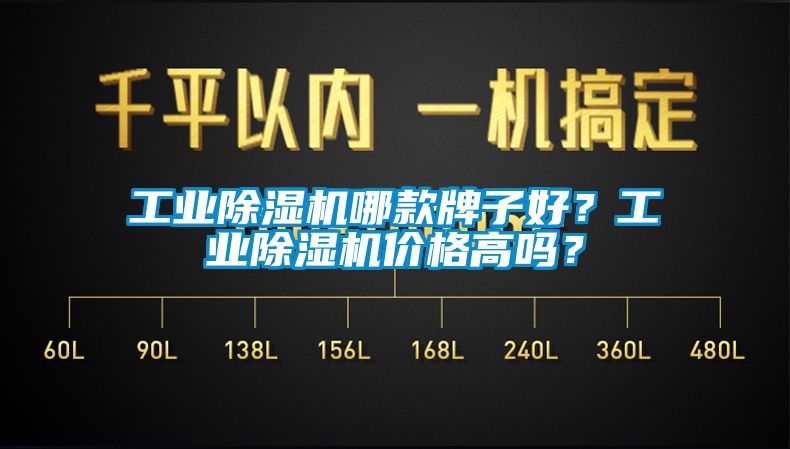 工业除湿机哪款牌子好？工业除湿机价格高吗？
