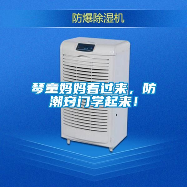 琴童妈妈看过来，防潮窍门学起来！