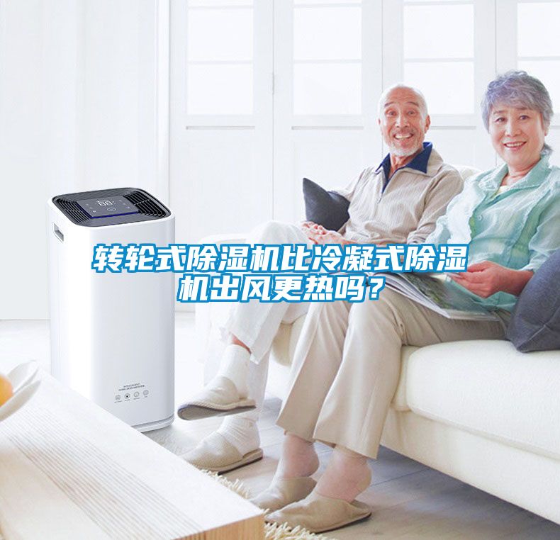 转轮式除湿机比冷凝式除湿机出风更热吗？